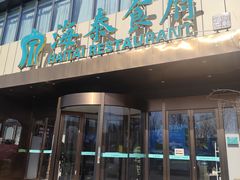 -海泰食府·新鲁菜·家宴(总部基地店)