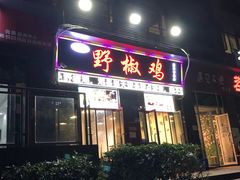 门面-天治宣·野椒鸡(龙头寺总店)