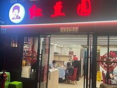 -红豆园(文林街店)