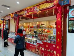 门面-北京稻香村(第三店)