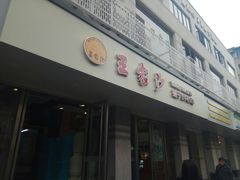 门面-王家沙点心店(万航渡路店)