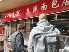 -惠源面包店(开禾路店)
