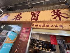 -蓉城西二道无名冒菜(西二道街店)