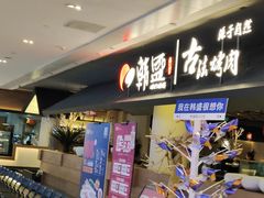 -韩盛·古法烤肉店(皇城恒隆广场店)