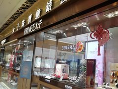 -太子珠宝钟表(上水广场分店)