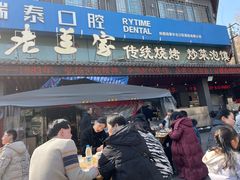 -老兰家传统烧烤炒菜泡馍(小南门店)