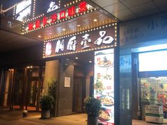 门面-湘厨壹品(芙蓉广场店)