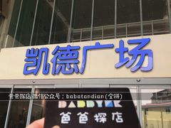 -凯德广场(金牛店)