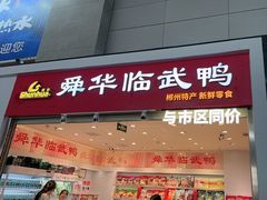 -郴州特产舜华临武鸭(郴州西站店)