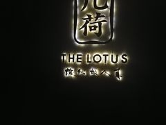 -几荷·恰似故人来(秀水广场店)