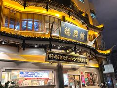 -德兴馆(广东路总店)
