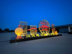 -汉长安城未央宫国家考古遗址公园