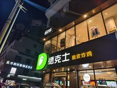 -德克士(安靖店)