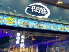 门面-千岛蚝高压锅生蚝·人参火锅(白云万达店)