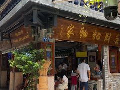 -吴财记面家(大同路店)