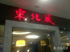 门面-东北风(柯桥万达店)