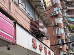 -法华汤包馆(法华镇路店)