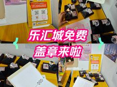 -乐汇城