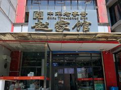 门面-赵家馆(燕山大街店)