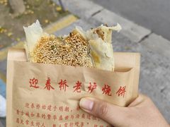 -迎春桥老炉烧饼(碧霞路店)
