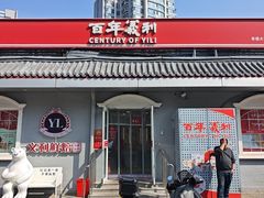 -百年义利(幸福大街店)