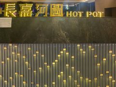-长嘉·河图火锅(长嘉汇江景旗舰店)
