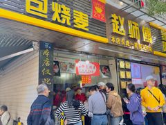-家阳赵师傅油饼包烧麦(粮道街店)