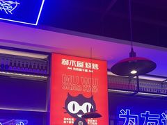 -郝木屋·烧烤(桥头店)