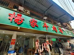 -杨家牛肉汤(淮建路店)