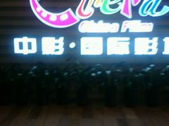 -中影国际影城(华发商都CINITY店)