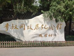 -李叔同故居纪念馆