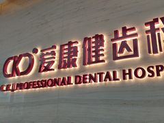 -希玛爱康健口腔(南山海岸城店)