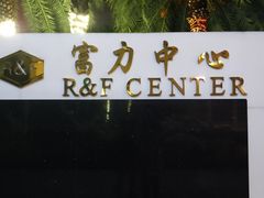 -富力中心