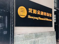 -沈阳金融博物馆