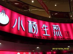 门面-小杨生煎(龙之梦购物中心店)