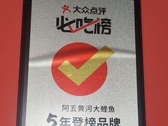 -阿五黄河大鲤鱼(纬三路店)