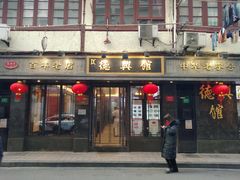 门面-德兴馆(山西南路店)