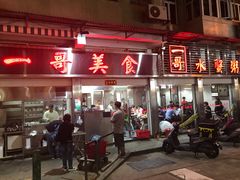 -一哥美食(总店)