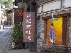 -妈妈的味道(和顺古镇店)