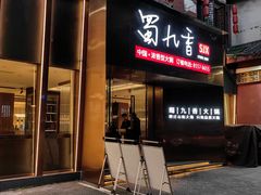 -蜀九香火锅(彩虹店)