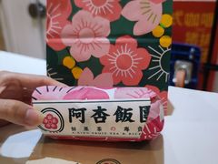 -阿杏饭团(悦汇城店)