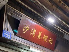 门面-沙湾姜埋奶(兴新包店)