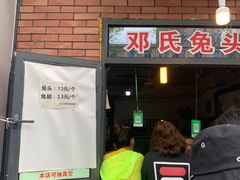 门面-邓氏兔头