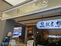 -蔡澜点心·粤菜(领展购物广场店)