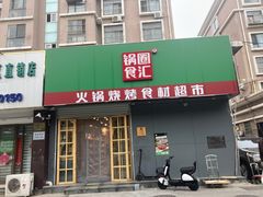 门面-锅圈食汇火锅烧烤食材超市(黄浦江路店)