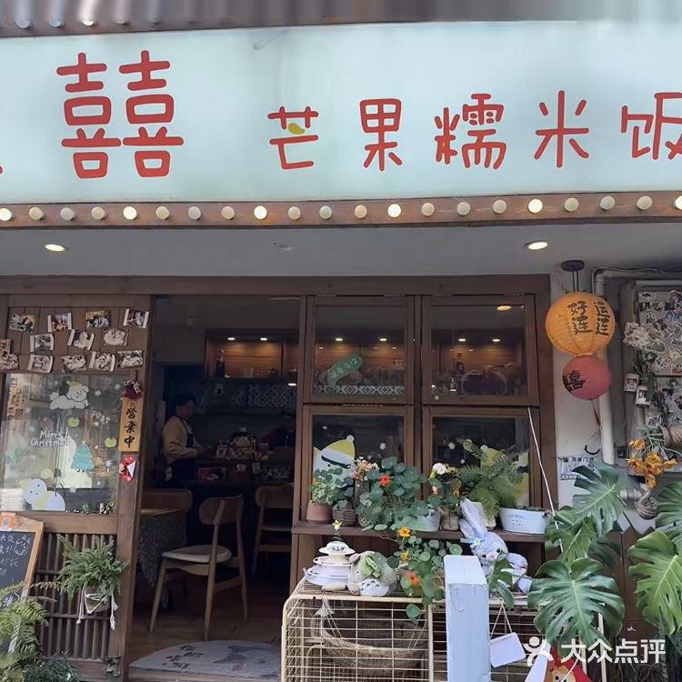 欢囍芒果糯米饭，曾厝垵的温馨喵屋，面线糊超赞