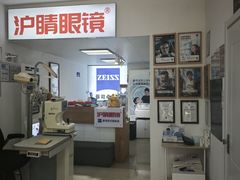-沪睛眼镜蔡司官方授权店(金桥佳林路店)