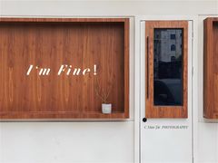 门面-I'm fine