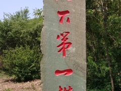 -棋盘山风景区