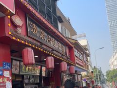 -清泉阁包子铺(中山路店)